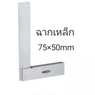 ฉากเหล็ก 75x50mm ฐานกว้าง Machinist squares with wide base INSIZE 4707-75 อินไซส์