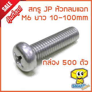 น็อต สกรูหัว JP (กล่อง500ตัว) M6 ยาว 10-100mm หัวกลมแฉก ชุบขาวเงา (ไม่รวมหัวน็อต) (น๊อตหัวแฉก,หัวไขควง,screw)