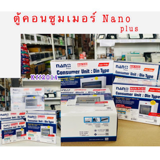 ตู้คอนซูมเมอร์ NANO Plus2,4,6,8,10ช่อง เมนกันดูด RCBO ตู้ควบคุมไฟ ตู้โหลดกันดูด ตู้กันดูด