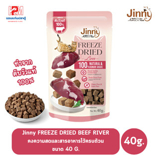 Jinny Freeze Dried จินนี่ ฟรีซดราย ขนมสำหรับแมว ทำจากตับวัวแท้ ขนาด 40 G.