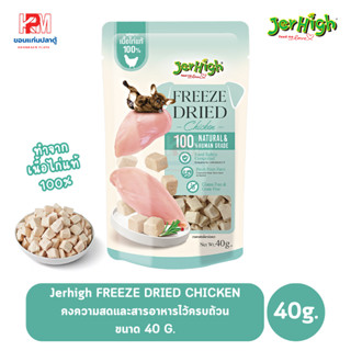 Jerhigh Freeze Dried เจอร์ไฮ ฟรีซดราย ขนมสำหรับสุนัข ทำจากเนื้อไก่แท้ ขนาด 40 G.