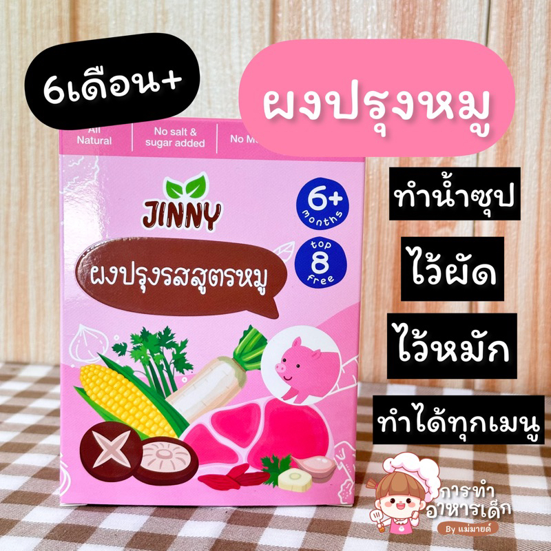 ผงปรุงหมูเด็กร้านแม่มาย