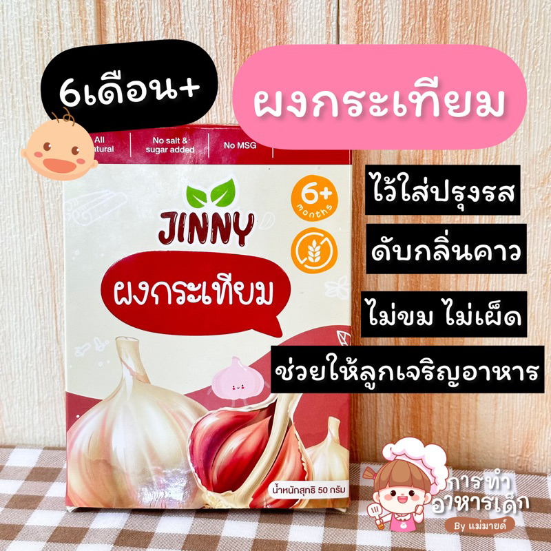ผงกระเทียมเด็กร้านเเม่มาย