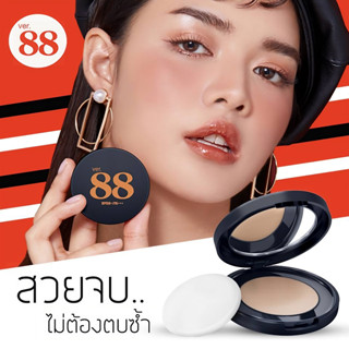 แป้งดินน้ำมัน Ver.88 Eity Eight Bounce Up Pact SPF50 PA+++ แป้งดินน้ำมัน ที่สุดแห่งศวรรษเนื้อแป้งเด้งดึ้ง