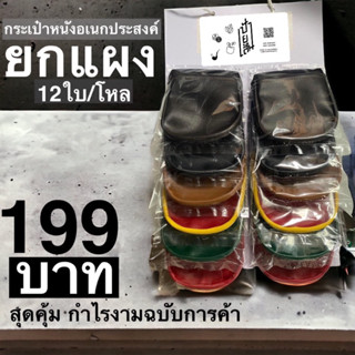 กระเป๋าหนังยาสูบ ใส่เหรียญ หูฟัง ธนบัตร(แบบยกแผง 12 ใบ/โหล)