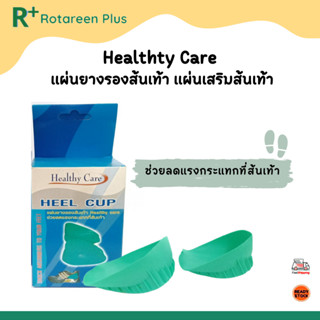 Healthty Care แผ่นยางรองส้นเท้า แผ่นเสริมส้นเท้า