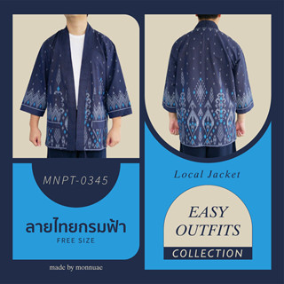 เสื้อคลุมยูกาตะ เสื้อคลุมลายไทย ผ้าฝ้ายพื้นเมือง CODE:MNPT-0345