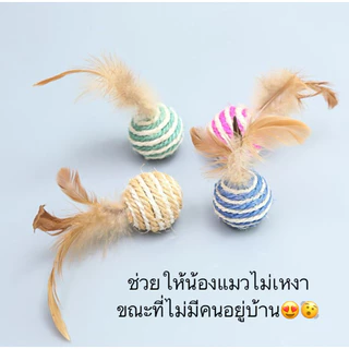 AL-340 ลูกบอลเชือก ขนนก ของเล่นแมว บอลแมว สไตล์ญี่ปุ่น ผลิตจากวัสดุธรรมชาติ 4.5 cm ราคาถูก พร้อมส่ง😍