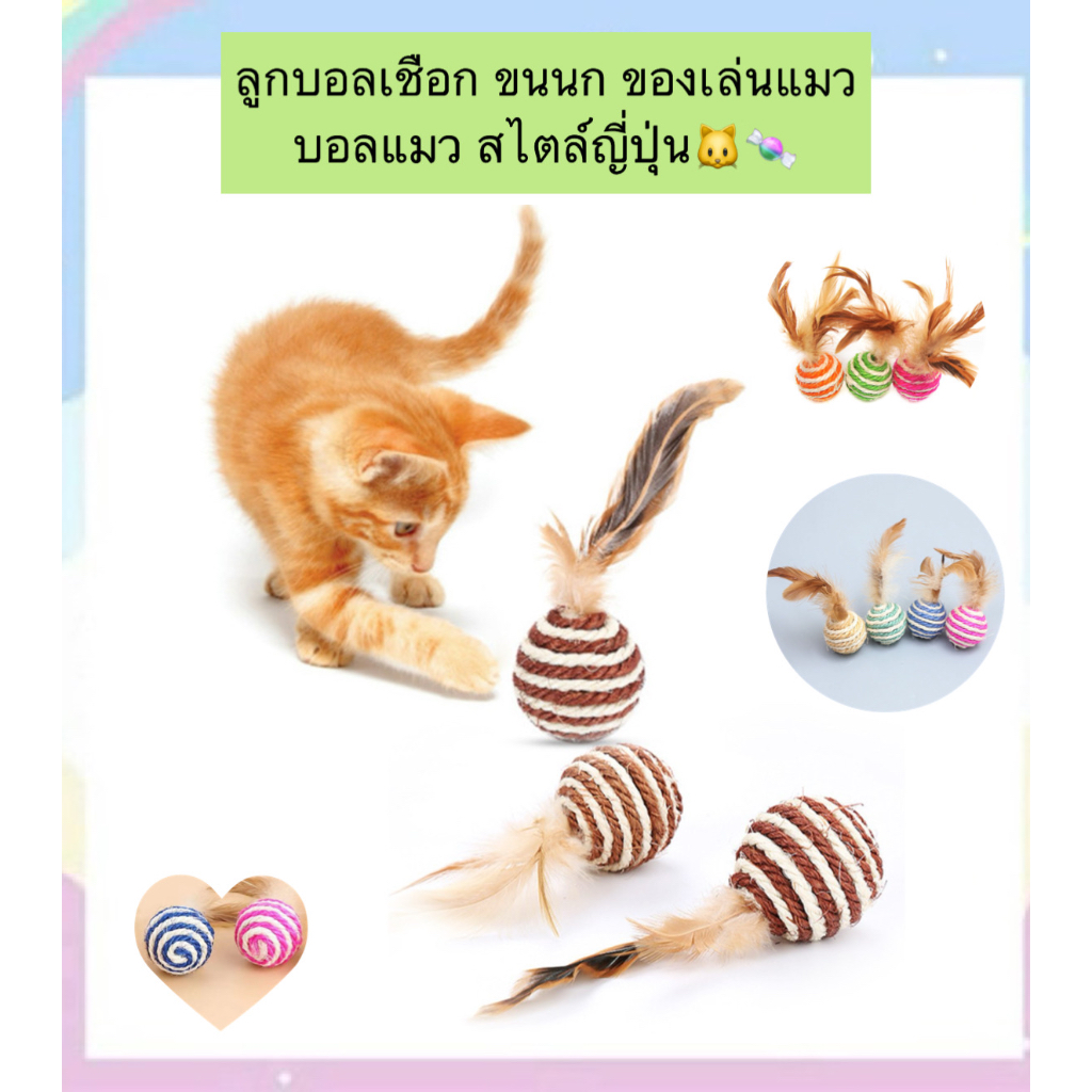 PP-340 ลูกบอลของเล่นแมว สไตล์ญี่ปุ่น ผสมเชือกกับขนนก ผลิตจากวัสดุธรรมชาติ ปลอดภัย สนุกเพลิดเพลิน ขนาด 4.5 ซม. พร้อมส่ง
