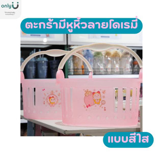 ตะกร้าอเนกประะสงค์มีหูหิ้วลายโดเรม่อนแบบสสีใส EPL-01283