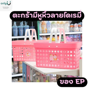 ตะกร้าอเนกประสงค์มีหูหิ้วสีขุ่นลายโดเรมี่ EPL-01282