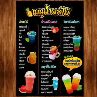 (น้ำผลไม้/โซดา) ป้ายเมนูน้ำผลไม้ โซดา น้ำผลไม้ปั่น ขนาด A4 เคลือบใสแข็ง
