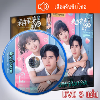 ซีรี่ส์จีน You from the Future รักจากอนาคต DVD 3 แผ่น เสียงจีนซับไทย