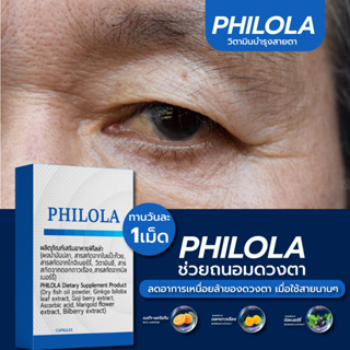 PHILOLA ผลิตภัณฑ์อาหารเสริมบำรุงดวงตา ( 10 แคปซูล ) วิตามินบำรุงสายตา ดูแล ฟื้นฟู ดวงตา