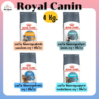 Royal Canin Careโรยัล คานิน แคร์ อาหารเม็ดแมว สูตรดูแลสุขภาพ ขนาด 4kg.