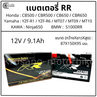 เเบตเตอรี่เเห้ง RR JTZ10 เเบตเตอรี่ CB500 / CB650 / YTF-R1 / MT07 / Ninja 650 / S1000RR