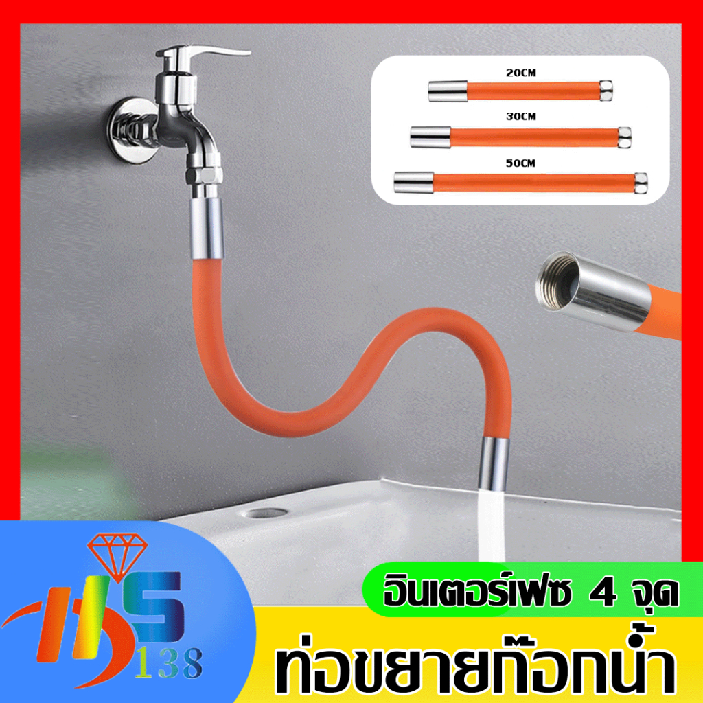 สายยางต่อก๊อกน้ำ ขั้วต่อก๊อกขยาย  สากล หลอดยืดหยุ่นหมุนได้ 360° ป้องกันน้ำกระเซ็น