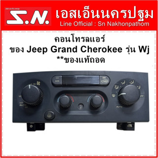 ชุดสวิทปรับแอร์  คอนโทรลแอร์ของ Jeep Grand Cherokee รุ่น Wj **ของแท้ถอด