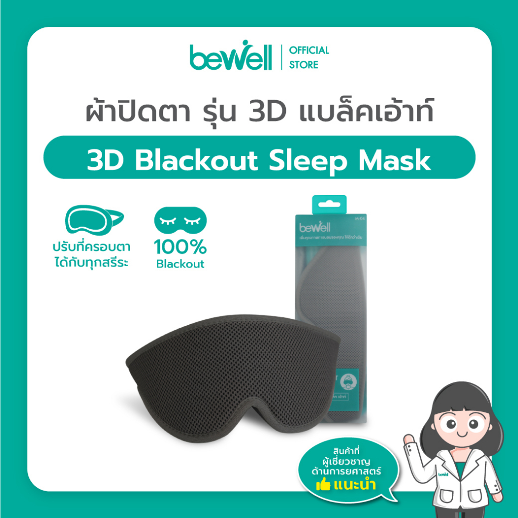 #ผ้าปิดตา #อุปกรณ์ช่วยการนอนหลับ #บังตา3มิติ #ผ้าปปิดตา Blackout #อายมาสก์