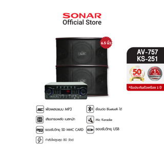 SONAR ชุดเครื่องเสียง แอมป์ amp 80W AV-757 + ลำโพงคู่ 6.5 นิ้ว KS-251 ลำโพงกลางแจ้ง ชุดเครื่องเสียงกลางแจ้ง