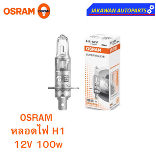 OSRAM หลอดไฟหน้า ฮาโลเจน H1 ออสแรม 12V 100W  (1ดวง)