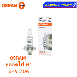 OSRAM หลอดไฟหน้า ฮาโลเจน H1 ออสแรม 24V 70W  (1ดวง)