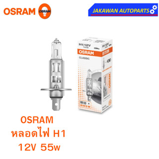 OSRAM หลอดไฟหน้า ฮาโลเจน H1 ออสแรม 12V 55W  (1ดวง)