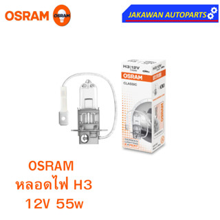 OSRAM หลอดไฟหน้า ฮาโลเจน H3 ออสแรม 12V 55W  (1ดวง)