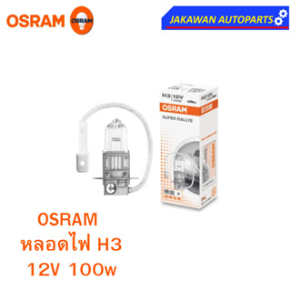 OSRAM หลอดไฟหน้า ฮาโลเจน H3 ออสแรม 12V 100W  (1ดวง)