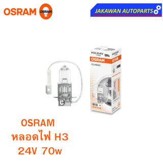 OSRAM หลอดไฟหน้า ฮาโลเจน H3 ออสแรม 24V 70W  (1ดวง)