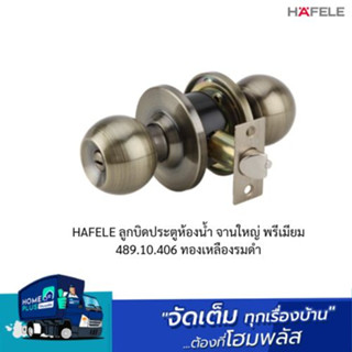 HAFELE ลูกบิดประตูห้องน้ำ จานใหญ่ พรีเมียม 489.10.406 ทองเหลืองรมดำ