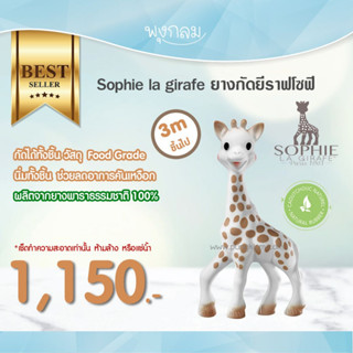 SOPHIE LA GIREFE ยางกัดยีราฟนิ่มทั้งชิ้น (0m+) PRO9