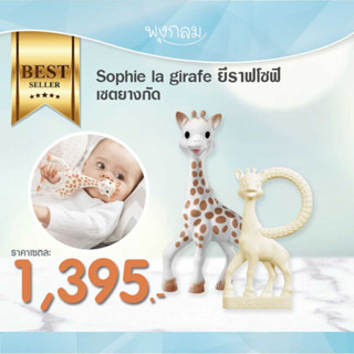 SOPHIE LA GIREFE ยีราฟโซฟี เซตยางกัดนิ่มทั้งชิ้น (0m+) PRO9