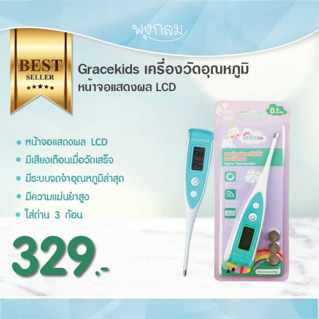 Grace Kids เครื่องวัดอุณหภูมิร่างกาย ปรอทวัดไข้ สำหรับเด็ก