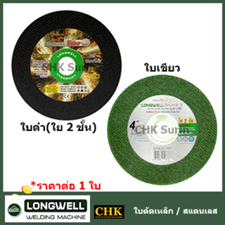 LONGWELL ใบตัดเหล็ก ใบตัดสแตนเลส 4 นิ้ว ราคาต่อ 1 ใบ