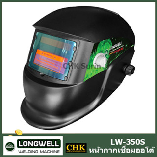 LONGWELL หน้ากากเชื่อมออโต้ 350S MG ( Auto Darkening Helmet ) หน้ากากเชื่อม