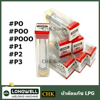 LONGWELL หัวตัดแก๊ซ LPG นมหนู ของแท้ เบอร์ 000-3 หัวตัดแก็ส ตัดแก๊ซ ตัดแก็ส