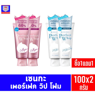 ***ซื้อ1แถม1*** เซนกะ เพอร์เฟ็ค วิป โฟม 100กรัม***ซื้อ1แถม1***