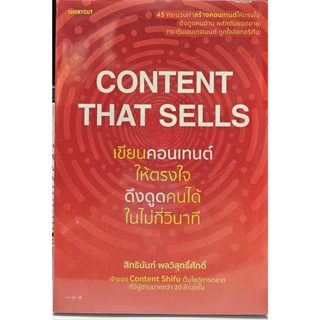 Content That Sellsเขียนคอนเทนต์ให้ตรงใจฯ