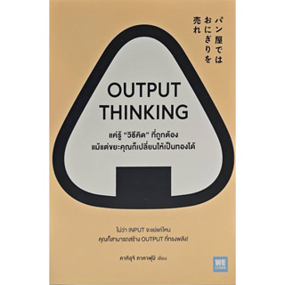 OUTPUT THINKING แค่รู้ "วิธีคิด" ที่ถูกต้อง แม้แต่ขยะคุณก็เปลี่ยนให้เป็นทองได้