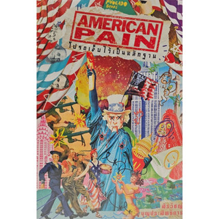 American Pain โปรดเจ็บไว้เป็นหลักฐาน