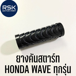 ยางคันสตาร์ท ยางขาสตาร์ท สำหรับ รถมอเตอร์ไซค์ ฮอนด้า HONDA WAVE เวฟ ทุกรุ่น ราคาต่อ 1 ชิ้น