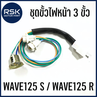 ขั้วไฟหน้า ชุดขั้วไฟหน้า แบบ 3 ขั้ว รถมอเตอร์ไซค์ ฮอนด้า HONDA รุ่น WAVE125 / WAVE125 S / WAVE125 R