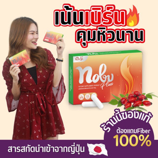 🔥[ส่งฟรี] 🔥โนบุ พลัส อาหารเสริมลดน้ำหนัก คุมหิว อิ่มนาน เบิร์นไว พุงยุบ กระชับสัดส่วน Nobu Plus