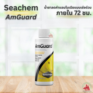 Seachem AmGuard น้ำยาลดแอมโมเนียแบบเร่งดวนภายใน 72 ชั่วโมง ใช่ได้ทั้ง ตู้ปลา ตู้ไม้น้ำ ตู้ปลาทะเล  ขนาด 100ml