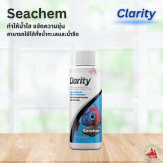Seachem Clarity ผลิตภัณฑ์น้ำใส สำหรับตู้ปลาน้ำจืดและน้ำทะเล
