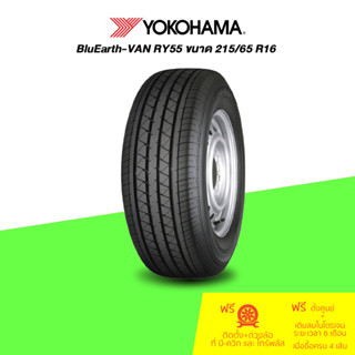 YOKOHAMA (โยโกฮามา) ยางรถยนต์ รุ่น BluEarth VAN RY55 ขนาด ขนาด 215/65 R16 จำนวน 1 เส้น