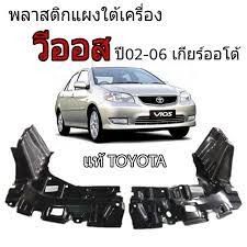 พลาสติกใต้เครื่องหน้า VIOS NCP42 ปี 2003-2006 (ราคาต่อ1ชิ้น) TOYOTA ใต้เครื่อง ซุ้มล้อ แผ่นบัง บังโคลนหน้า กันโคลนหน้า