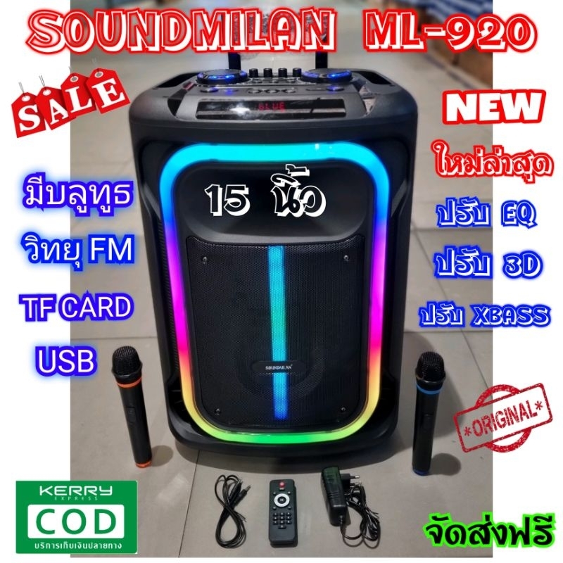 Soundmilan​ ML​-920 ลำโพงเอนกประสงค์ ขนาด 15​ นิ้ว