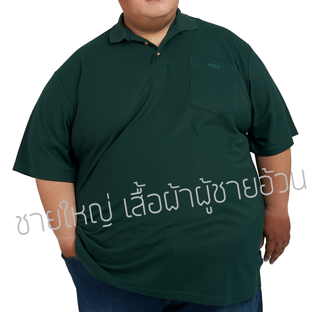 เสื้อโปโล Big Size 3XL-7XL รอบอก 52-68 นิ้ว ผ้าเกรดเอ เนื้อนุ่มดีมาก ใส่สบาย ทรงสวย ไม่ร้อน สีโทนสุภาพ หล่อมาก ใส่ได้นาน